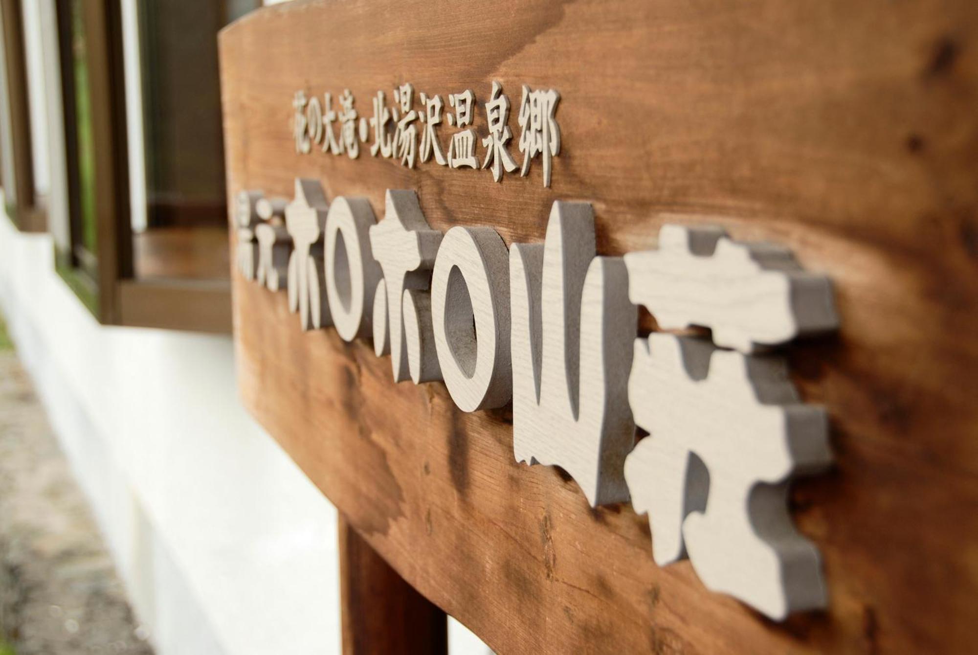 Horohoro Sanso Date (Hokkaido) Exterior foto